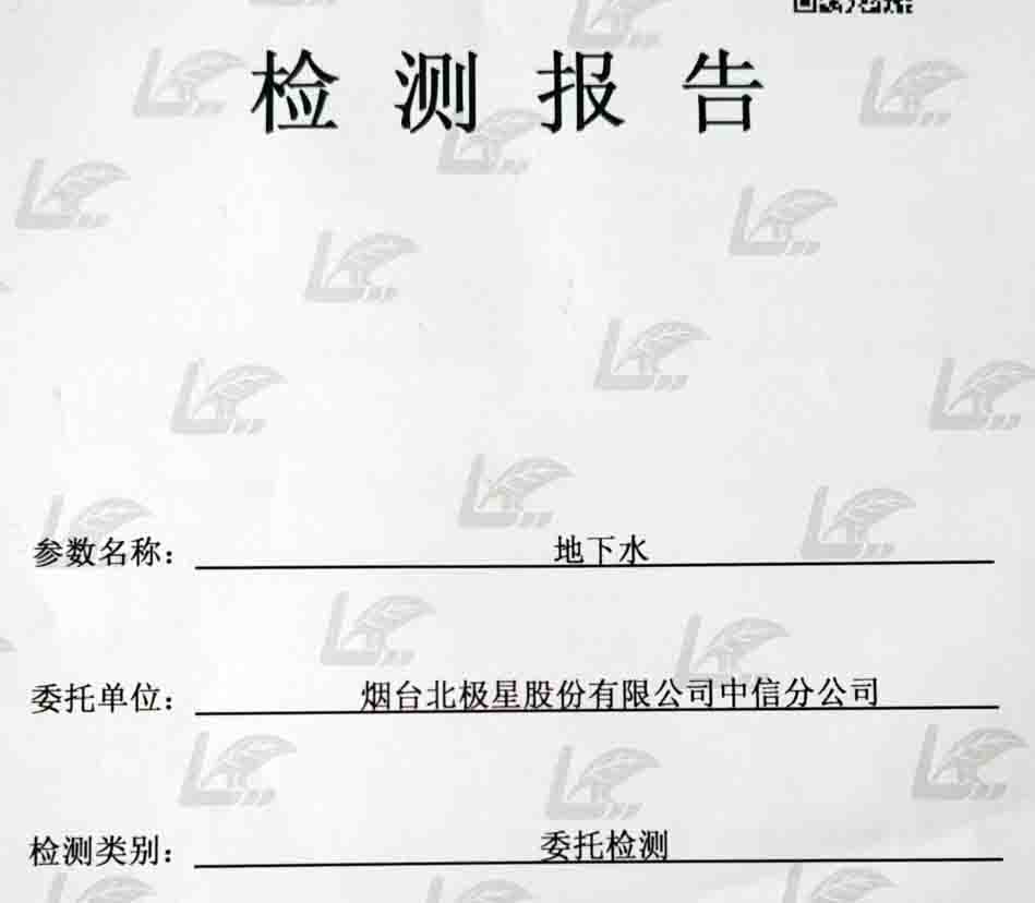 地下水检测报告